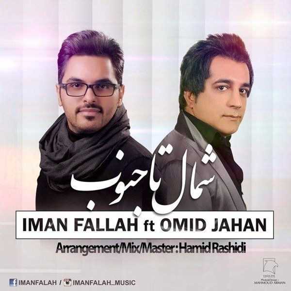  دانلود آهنگ جدید ایمان فلاح - شمال تا جنوب (فت امید جهان) | Download New Music By Iman Fallah - Shomal Ta Jonob (Ft Omid Jahan)