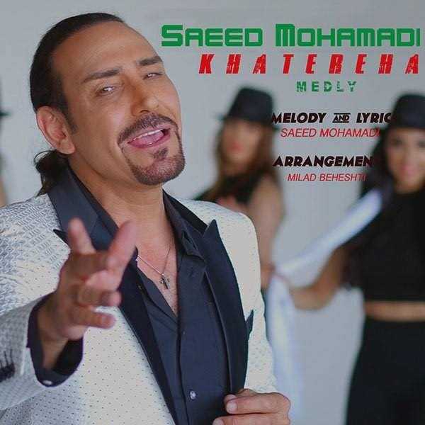  دانلود آهنگ جدید سعید محمدی - خاطرهها | Download New Music By Saeed Mohammadi - Khatereha