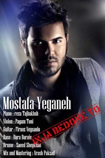  دانلود آهنگ جدید مصطفی یگانه - اینجا بدونه تو | Download New Music By Mostafa Yeganeh - Inja Bedone To