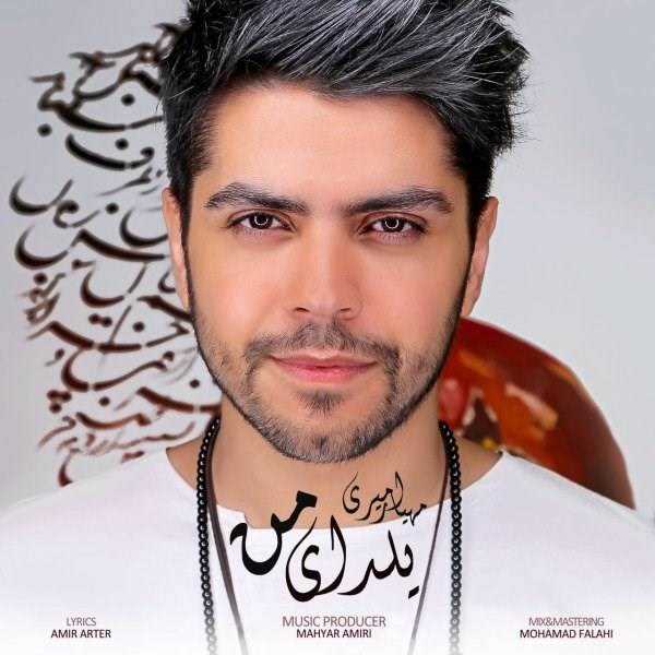  دانلود آهنگ جدید مهیار امیری - یلدای من | Download New Music By Mahyar Amiri - Yaldaye Man