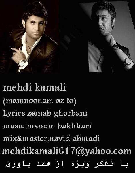  دانلود آهنگ جدید مهدی کاملی - ممنونم از تو | Download New Music By Mehdi Kamali - Mamnonam Az To
