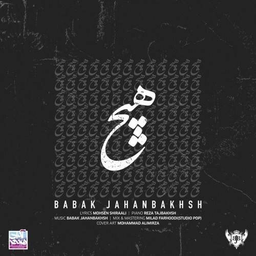  دانلود آهنگ جدید بابک جهانبخش - هیچ | Download New Music By BABAK Jahanbakhsh - Hich