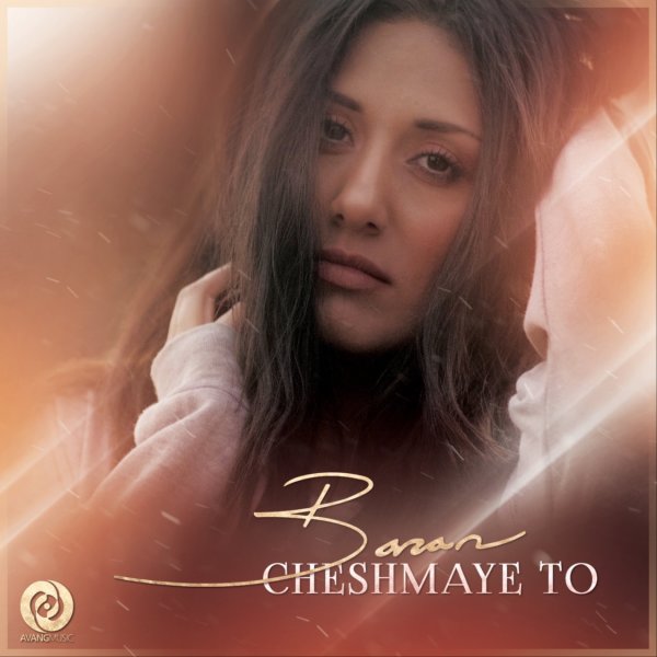  دانلود آهنگ جدید باران - چشمای تو | Download New Music By Baran - Cheshmaye To