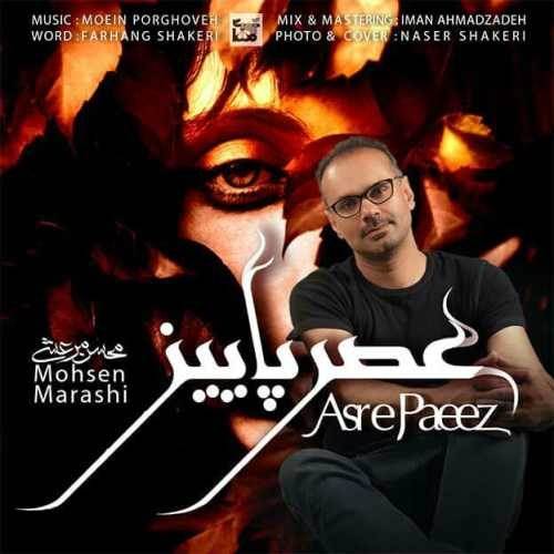  دانلود آهنگ جدید محسن مرعشی - عصر پاییز | Download New Music By Mohsen Marashi - Asre Paeez