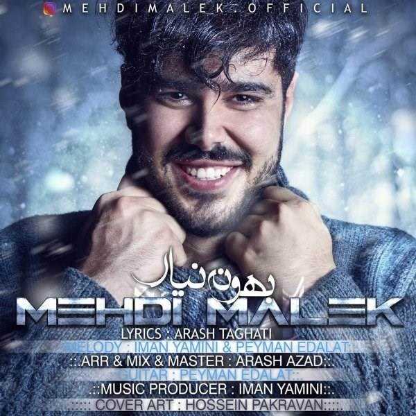  دانلود آهنگ جدید مهدی ملک - بهونه نیار | Download New Music By Mehdi Malek - Bahoone Nayar