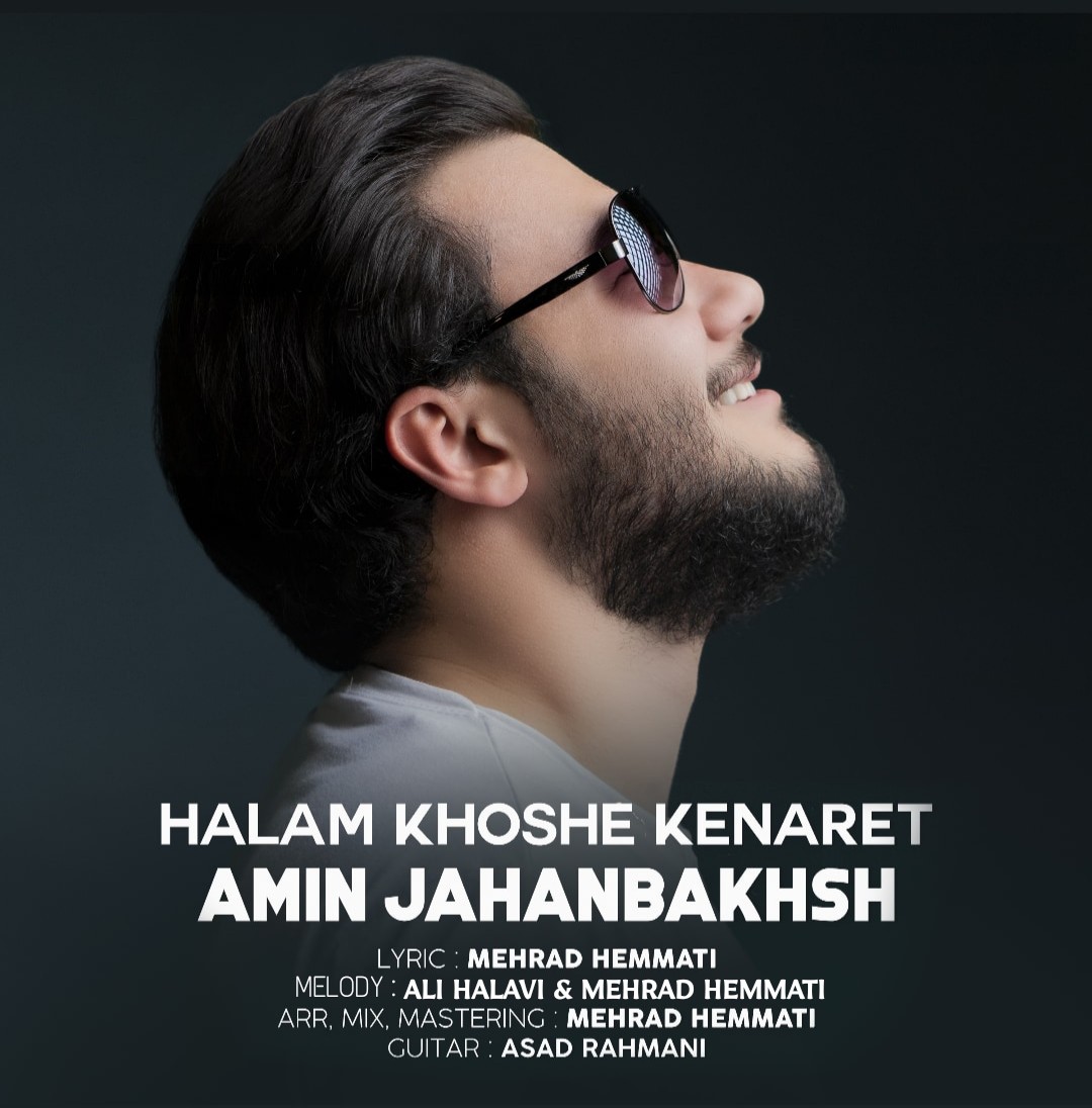  دانلود آهنگ جدید امین جهانبخش - حالم خوشه کنارت | Download New Music By Amin Jahanbakhsh - Halam Khoshe Kenaret