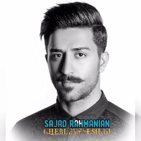  دانلود آهنگ جدید سجاد رحمانیان - قبله عشق | Download New Music By Sajad Bahmanian - Ghebleye Eshgh