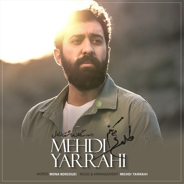  دانلود آهنگ جدید مهدی یراحی - طلوع میکنم | Download New Music By Mehdi Yarrahi - Tolou Mikonam 