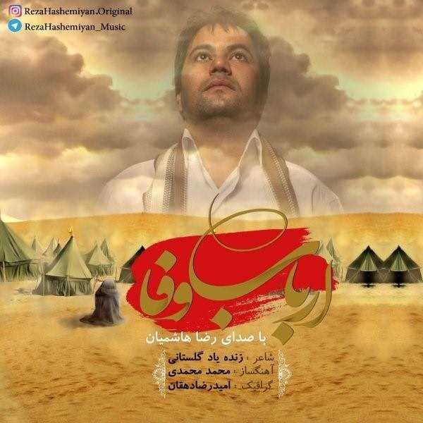  دانلود آهنگ جدید رضا هاشمیان - ارباب وفا | Download New Music By Reza Hashemiyan - Arbabe Vafa