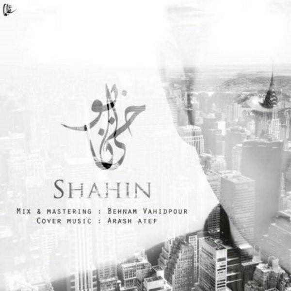  دانلود آهنگ جدید شاهین - خیابونا | Download New Music By Shahin - Khiaboona