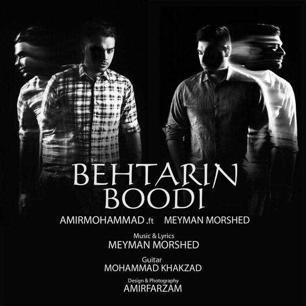  دانلود آهنگ جدید امیر محمد - بهترین بودی (فت میمان مرشد) | Download New Music By Amir Mohammad - Behtarin Boodi (Ft Meyman Morshed)