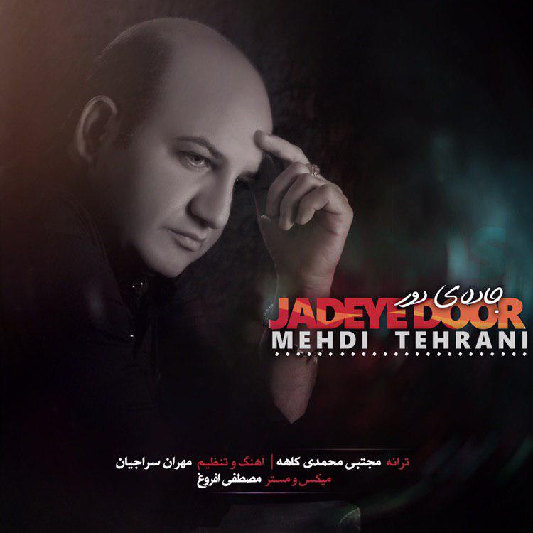  دانلود آهنگ جدید مهدی تهرانی - جاده ی دور | Download New Music By Mehdi Tehrani - Jadeye Door