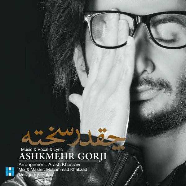  دانلود آهنگ جدید اشکمهر گرجی - چقدر ساخته | Download New Music By Ashkmehr Gorji - Cheghadr Sakhteh