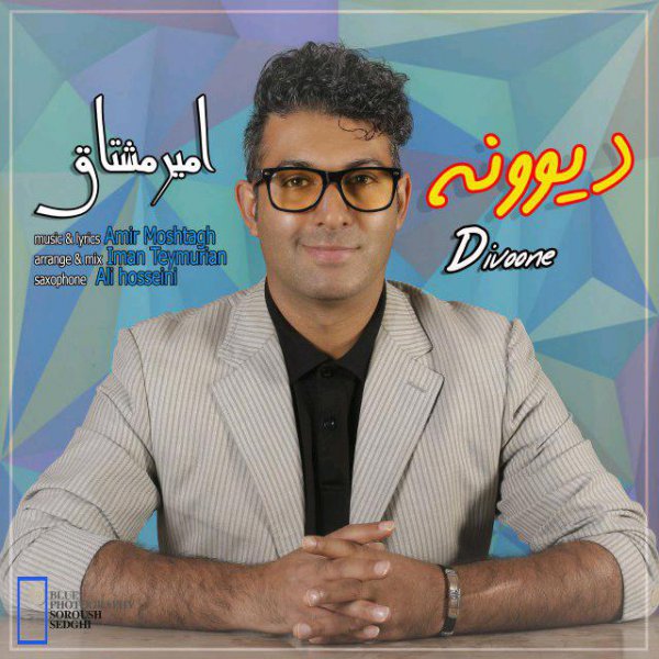  دانلود آهنگ جدید امیر مشتاق - دیوونه | Download New Music By Amir Moshtagh - Divoone 