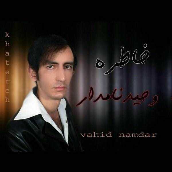  دانلود آهنگ جدید وحید نامدار - خاطره | Download New Music By Vahid Namdar - Khatere