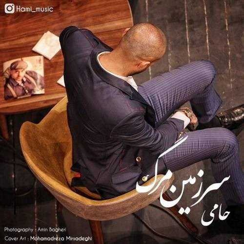  دانلود آهنگ جدید حمید حامی - سرزمین مرگ | Download New Music By Hamid Hami - Sarzamine Marg