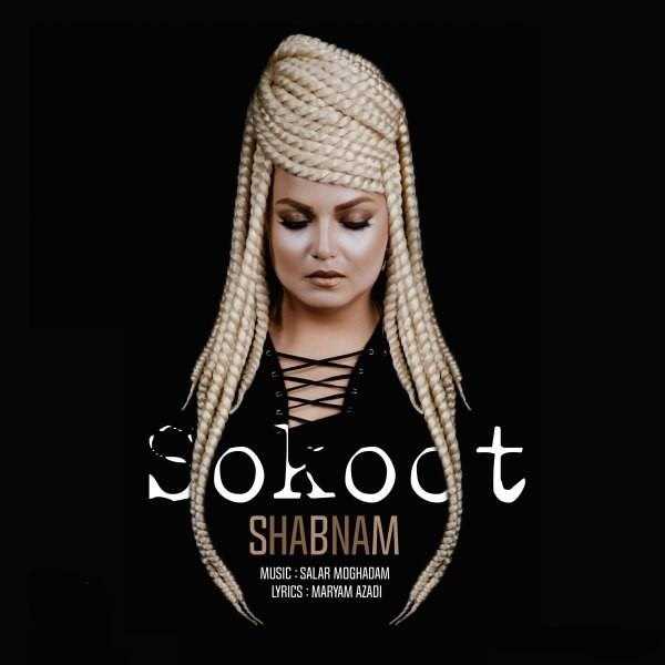  دانلود آهنگ جدید شبنم - سکوت | Download New Music By Shabnam - Sokoot