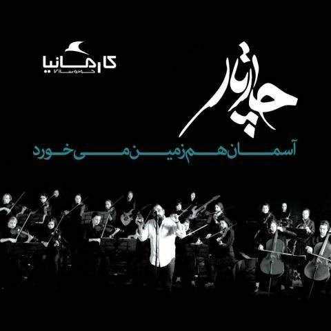  دانلود آهنگ جدید چارتار - آسمان هم زمین می خورد | Download New Music By Chaartaar - Asemaan Ham Zamin Mikhorad (