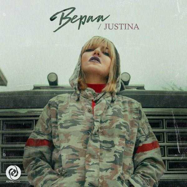  دانلود آهنگ جدید جستینا - بپا | Download New Music By Justina - Bepaa