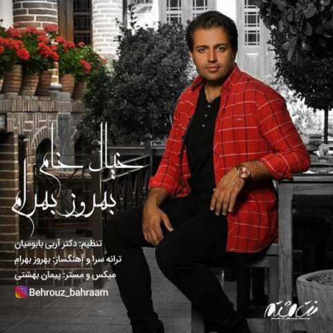  دانلود آهنگ جدید بهروز بهرام - خیال خام | Download New Music By Behrouz Bahram - Khiale Kham