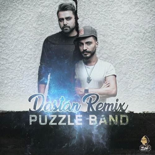  دانلود آهنگ جدید پازل بند - داستان (ریمیکس) | Download New Music By Puzzle Band - Dastan (Remix)