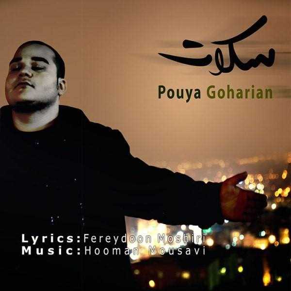 دانلود آهنگ جدید پویا گوهریان - سکوت | Download New Music By Pouya Goharian - Sokout