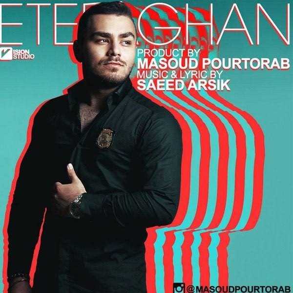  دانلود آهنگ جدید مسعود پورتراب - اتفاقا | Download New Music By Masoud Pourtorab - Etefaghan