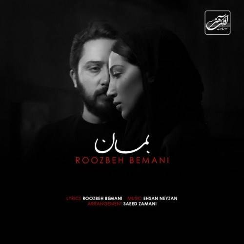 دانلود آهنگ جدید روزبه بمانی - بمان | Download New Music By Roozbeh Bemani - Beman