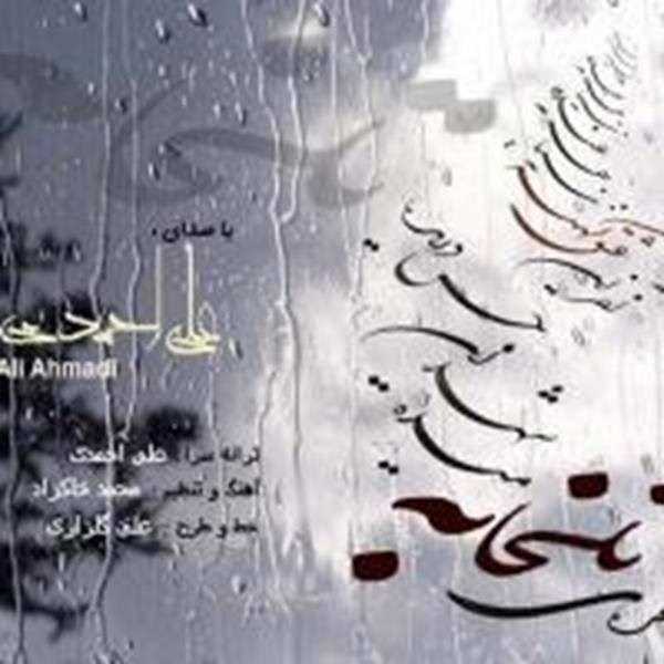 دانلود آهنگ جدید علی احمدی 1 - تلخ آبه | Download New Music By Ali Ahmadi - Talkh Abeh