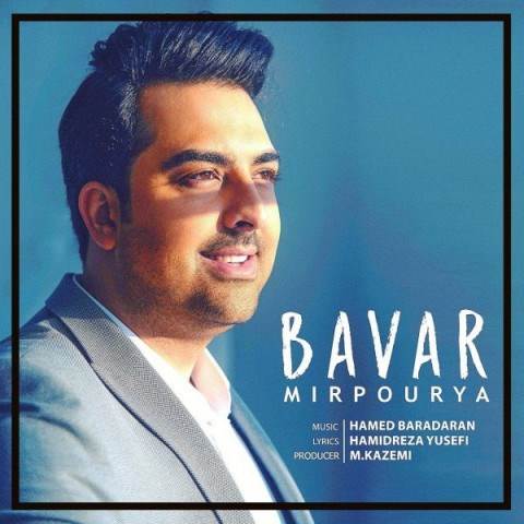  دانلود آهنگ جدید میر پوریا - باور | Download New Music By Mir Pourya - Bavar