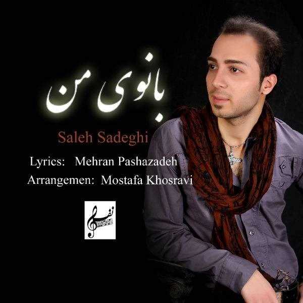  دانلود آهنگ جدید ساله صادقی - بانوی من | Download New Music By Saleh Sadeghi - Banooye Man