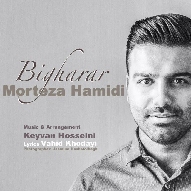 دانلود آهنگ جدید مرتضی حمیدی - بی قرار | Download New Music By Morteza Hamidi - Bi Gharar