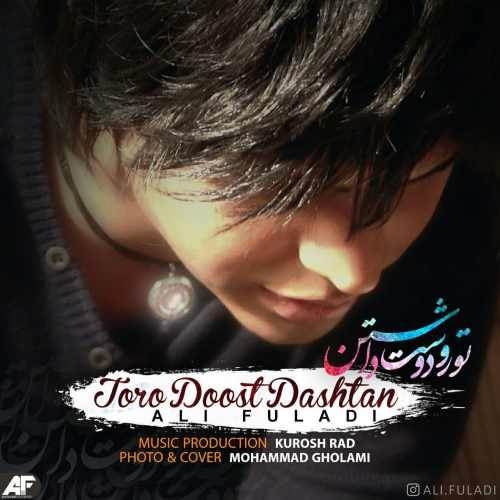  دانلود آهنگ جدید علی فولادی - تورو دوست داشتن | Download New Music By Ali Fuladi - Toro Doost Dashtan