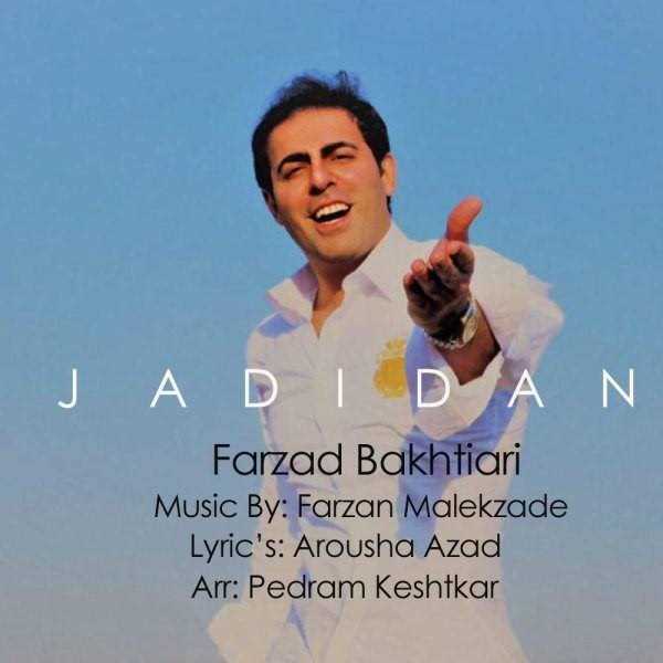 دانلود آهنگ جدید فرزاد بختیاری - جدیدا | Download New Music By Farzad Bakhtiari - Jadidan