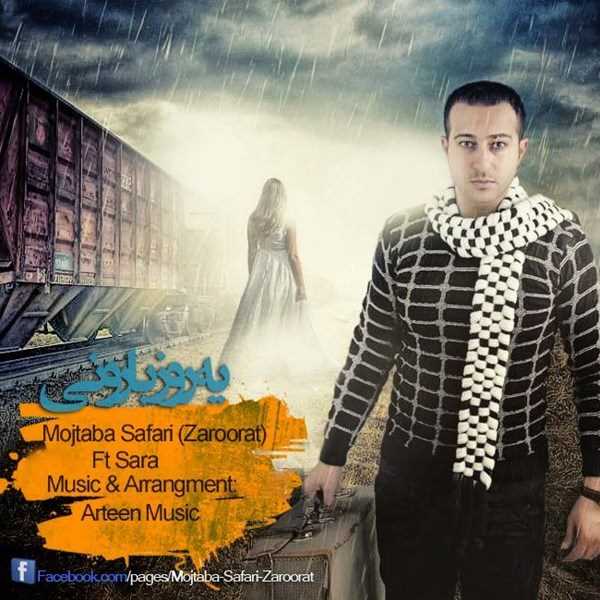  دانلود آهنگ جدید مجتبا سفری - یروزها بارونی | Download New Music By Mojtaba Safari - Yerooze Barooni