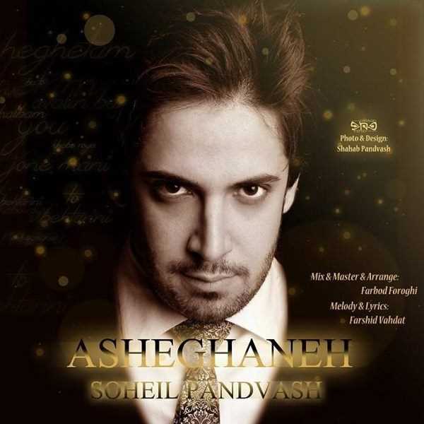  دانلود آهنگ جدید سهیل پاندوش - عاشقانه | Download New Music By Soheil Pandvash - Asheghaneh
