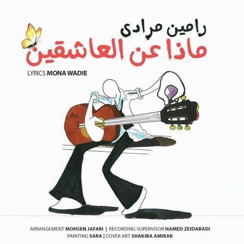  دانلود آهنگ جدید رامین مرادی - ماذا عن العاشقین | Download New Music By Ramin Moradi - Maza Anel Asheghin
