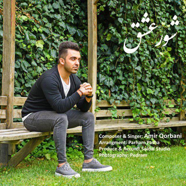  دانلود آهنگ جدید امیر قربانی - شور عشق | Download New Music By Amir Qorbani - Shoore Eshgh