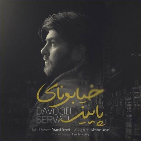  دانلود آهنگ جدید داوود ثروتی - خیابونای پاییز | Download New Music By Davood Servati - Khiyaboonaye Paeez
