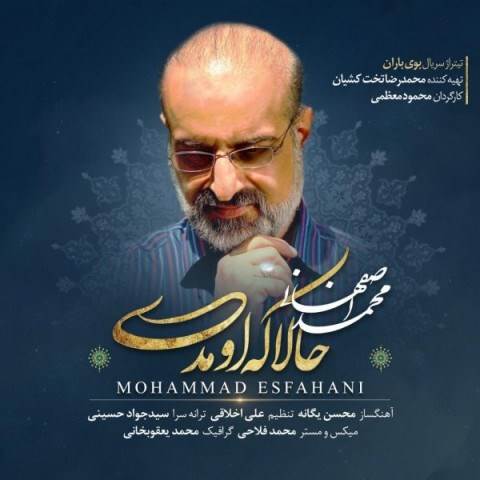  دانلود آهنگ جدید محمد اصفهانی - حالا که اومدی | Download New Music By Mohammad Esfahani - Hala Ke Oumadi