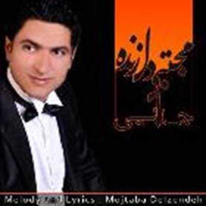  دانلود آهنگ جدید مجتبی دل زنده - جدایی | Download New Music By Mojtaba Delzendeh - Jodaee