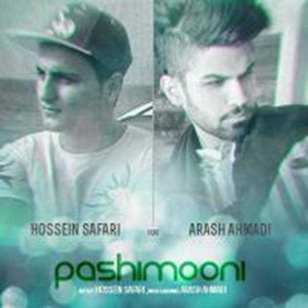  دانلود آهنگ جدید حسین صفری - پشیمونی با حضور آرش احمدی | Download New Music By Hossein Safari - Pashimooni Ft Arash Ahmadi