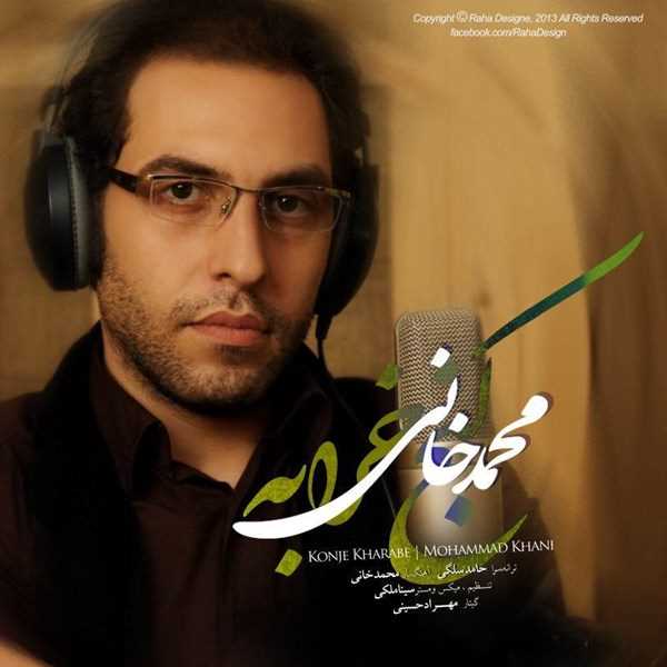  دانلود آهنگ جدید محمد خانی - کنجه خرابه | Download New Music By Mohammad Khani - Konje Kharabe