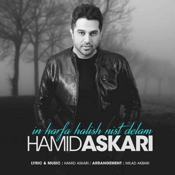  دانلود آهنگ جدید حمید عسکری - این حرفا حالیش نیست دلم | Download New Music By Hamid Askari - In Harfa Halish Nist Delam