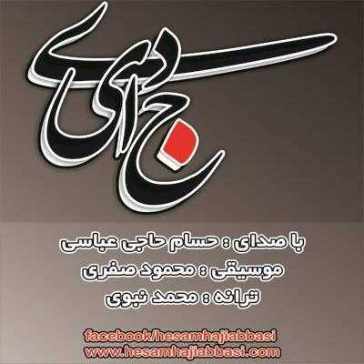  دانلود آهنگ جدید حسام حاجی عباسی - جدایی | Download New Music By Hesam Haji Abbasi - Jodaei