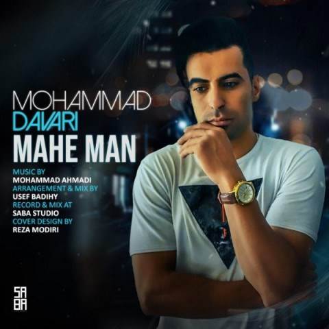  دانلود آهنگ جدید محمد داوری - ماه من | Download New Music By Mohammad Davari - Mahe Man