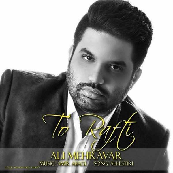  دانلود آهنگ جدید علي مهراور - تو رفتی | Download New Music By Ali Mehravar - To Rafti