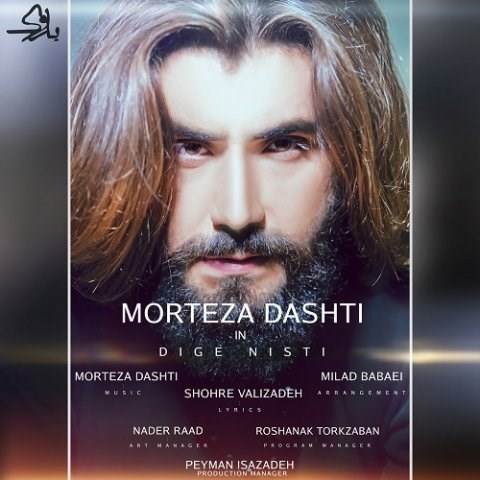  دانلود آهنگ جدید مرتضی دشتی - دیگه نیستی | Download New Music By Morteza Dashti - Dige Nisti