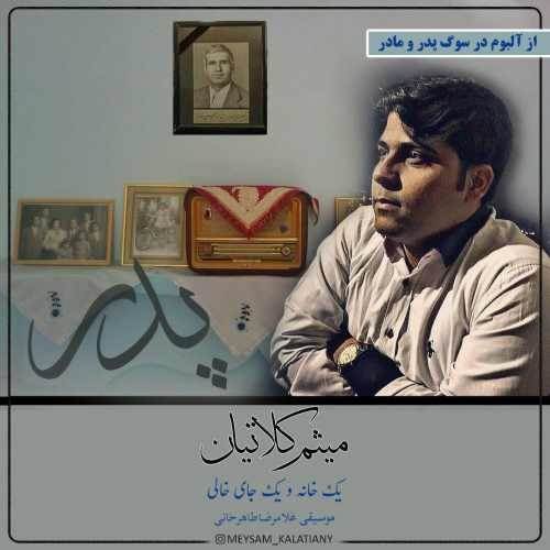  دانلود آهنگ جدید میثم کلاتیان - یک خانه و یک جای خالی | Download New Music By Meysam Kalatian - Yek Khaneh Va Yek Jaye Khali