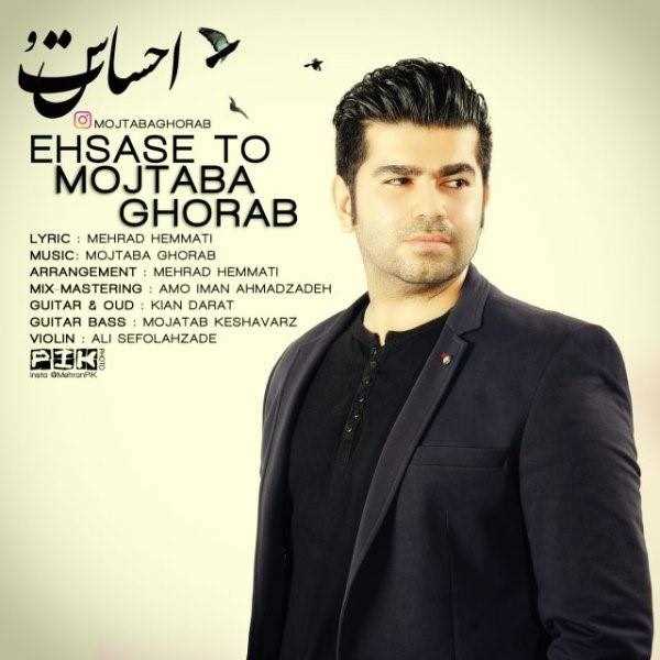  دانلود آهنگ جدید مجتبی قراب - احساس تو | Download New Music By Mojtaba Ghorab - Ehsase To